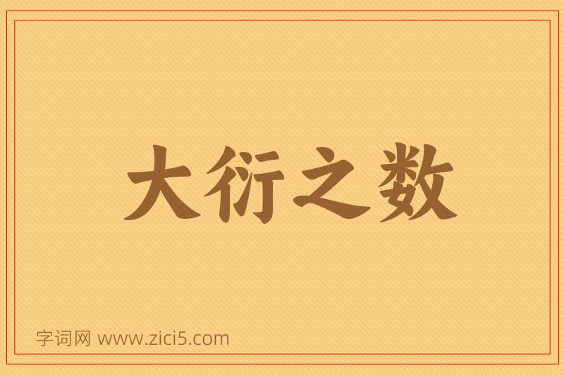 成语大衍之数图片