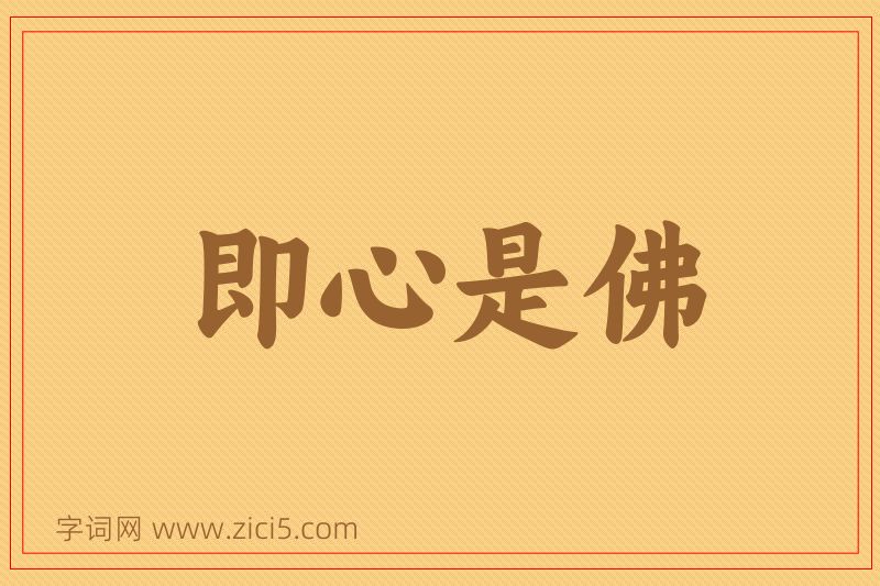 成语即心是佛图片
