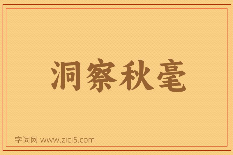 成语洞察秋毫图片