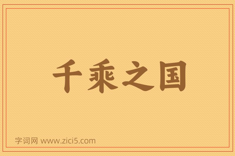 成语千乘之国图片