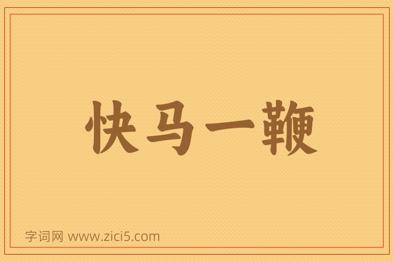 成语快马一鞭图片