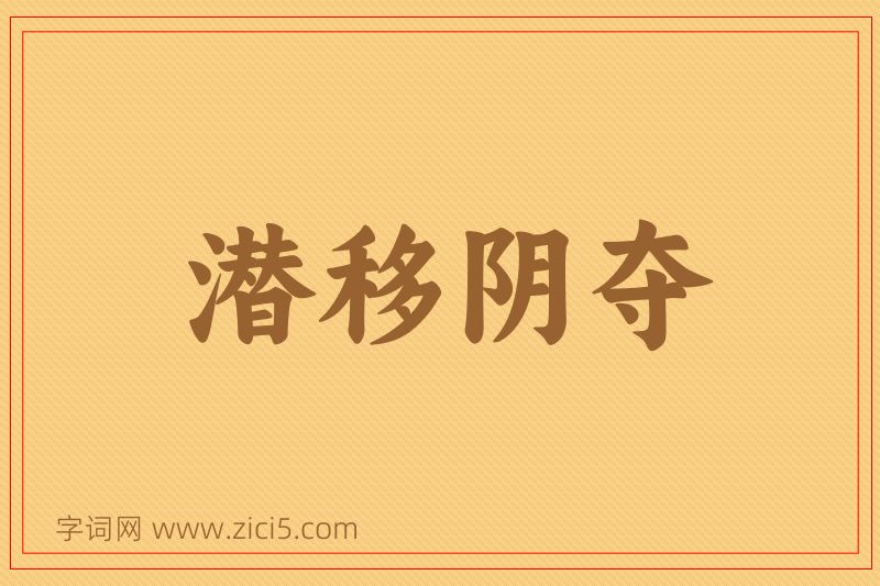 成语潜移阴夺图片