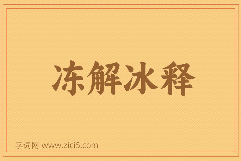 成语冻解冰释图片