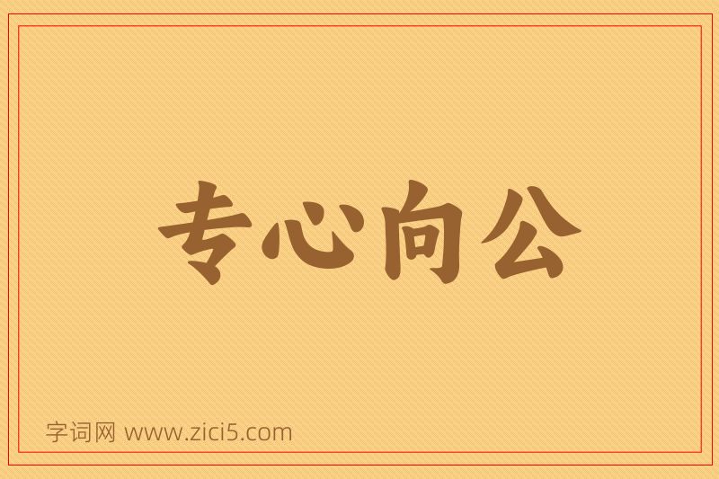 成语专心向公图片