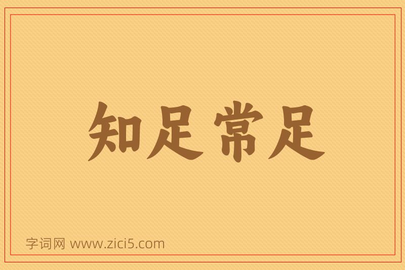 成语知足常足图片