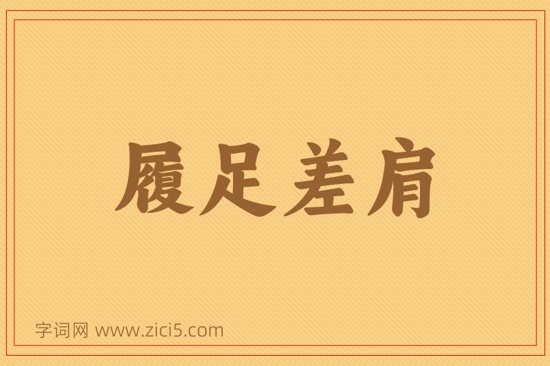 成语履足差肩图片