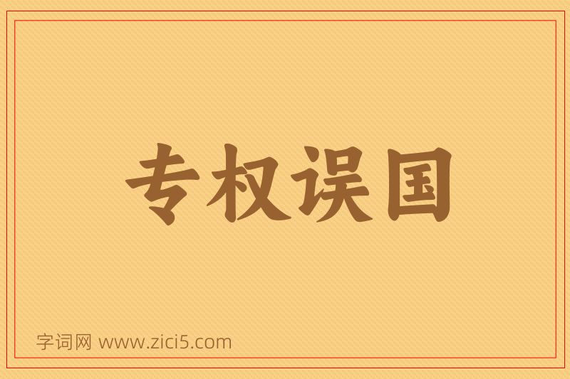 成语专权误国图片