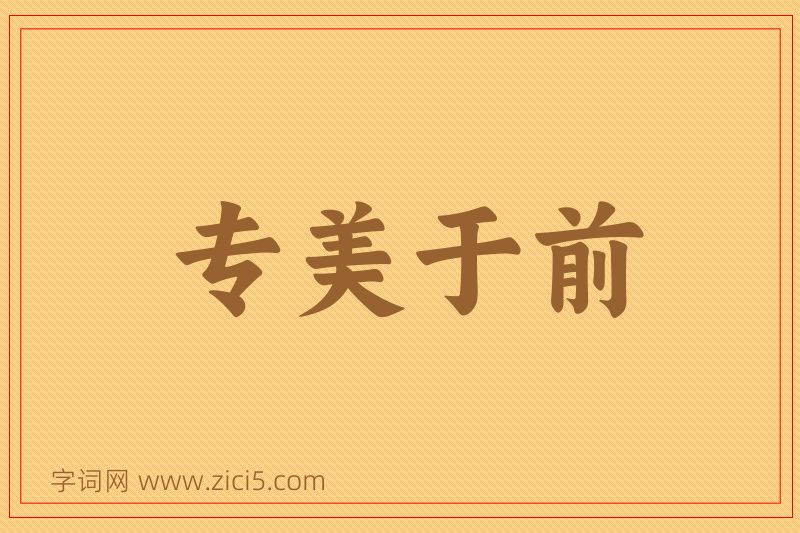 成语专美于前图片