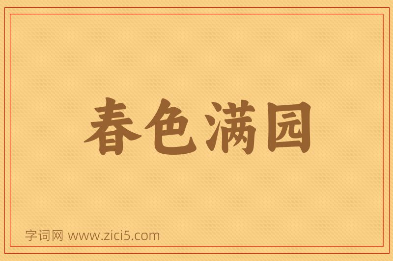 成语春色满园图片