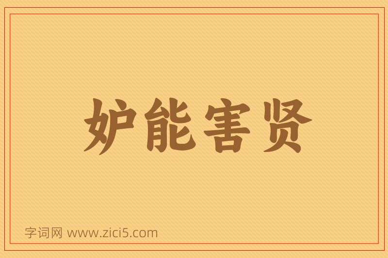 成语妒能害贤图片
