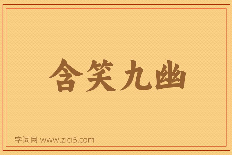 成语含笑九幽图片