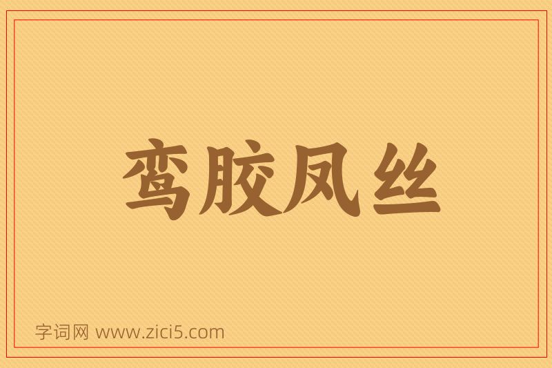 成语鸾胶凤丝图片