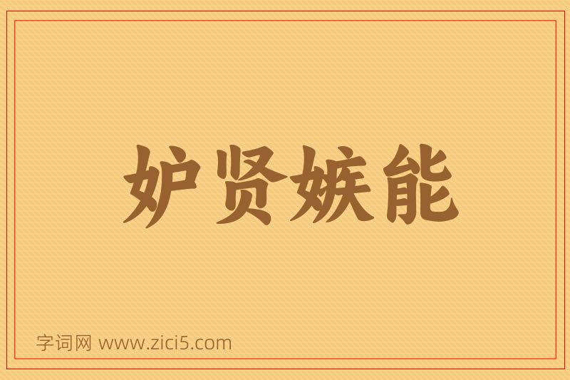 成语妒贤嫉能图片