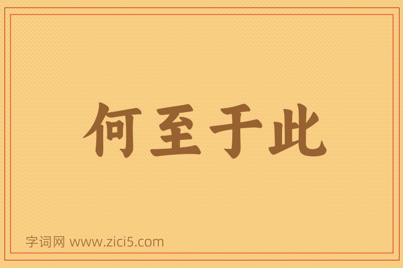 成语何至于此图片