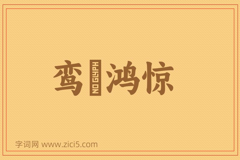 成语鸾跂鸿惊图片