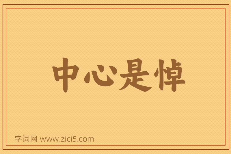 成语中心是悼图片