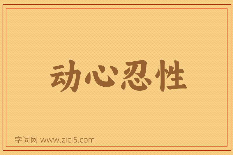 成语动心忍性图片