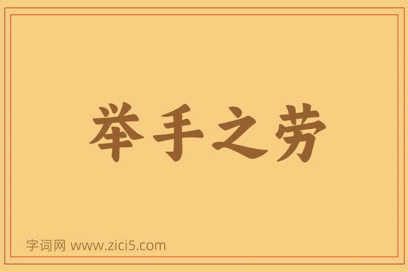 成语举手之劳图片