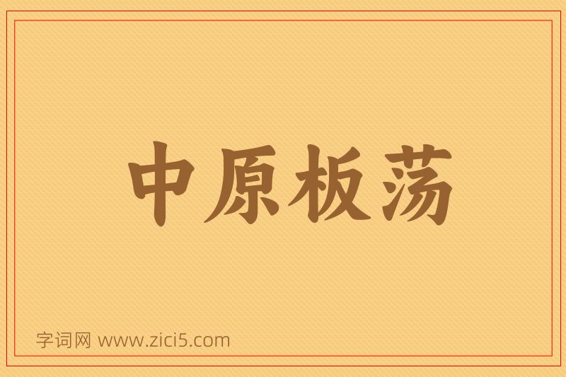 成语中原板荡图片