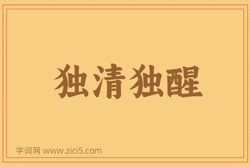 成语独清独醒图片