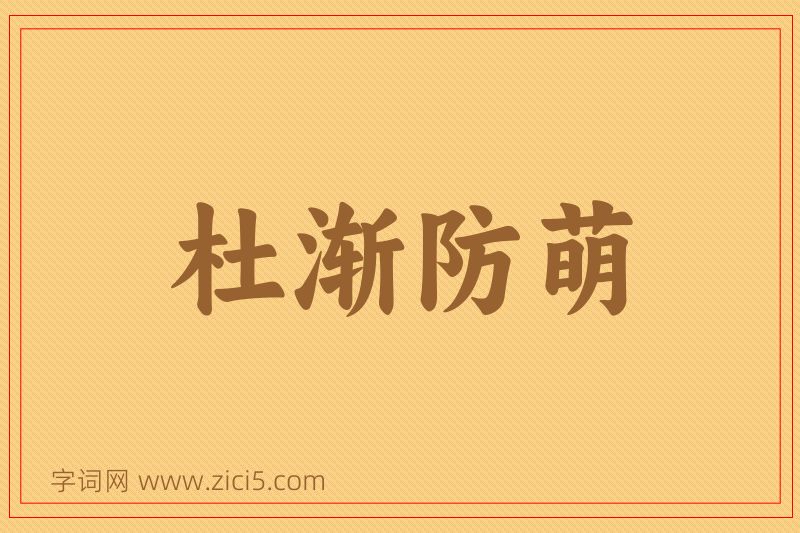 成语杜渐防萌图片