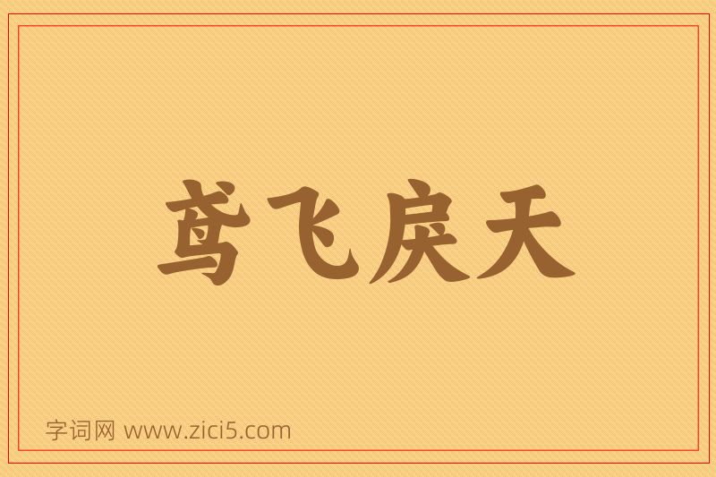 成语鸢飞戾天图片