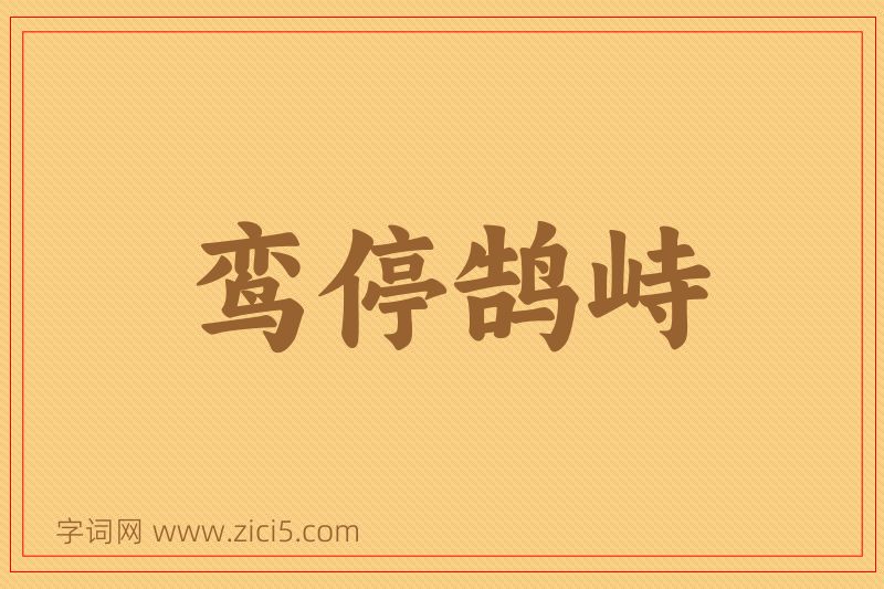 成语鸾停鹄峙图片