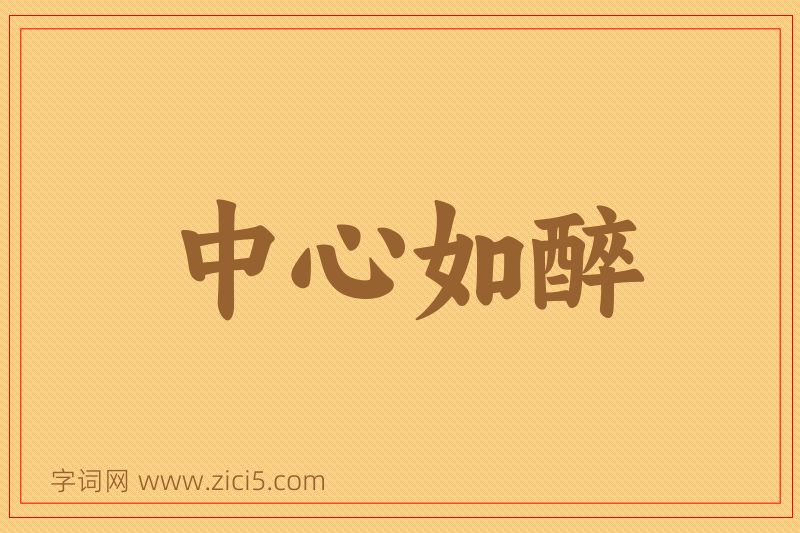 成语中心如醉图片