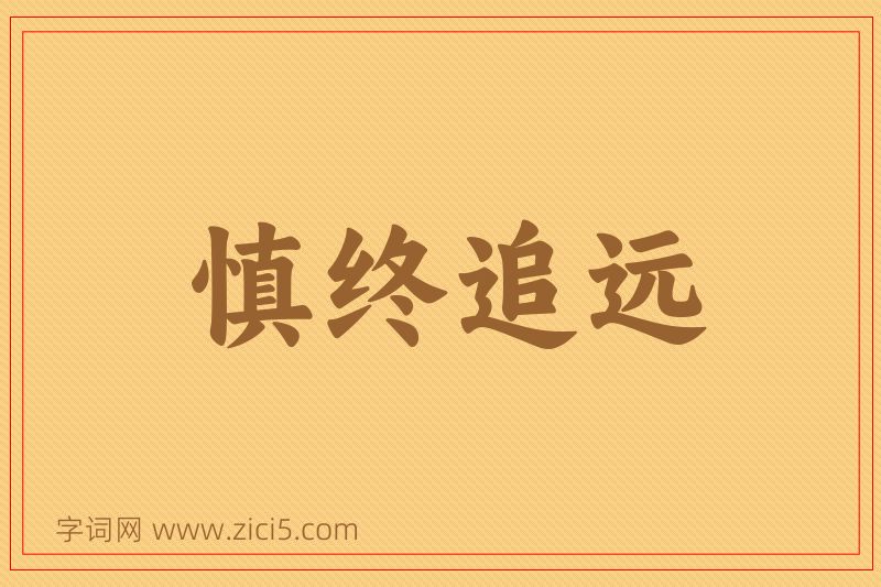 成语慎终追远图片