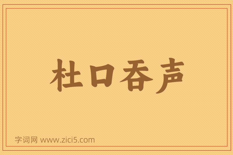 成语杜口吞声图片