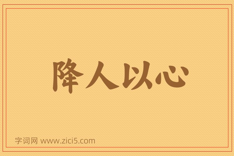 成语降人以心图片