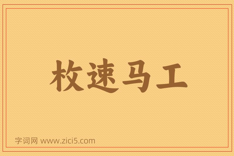 成语枚速马工图片