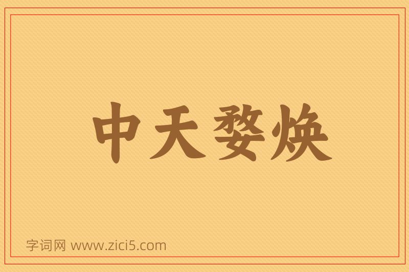 成语中天婺焕图片