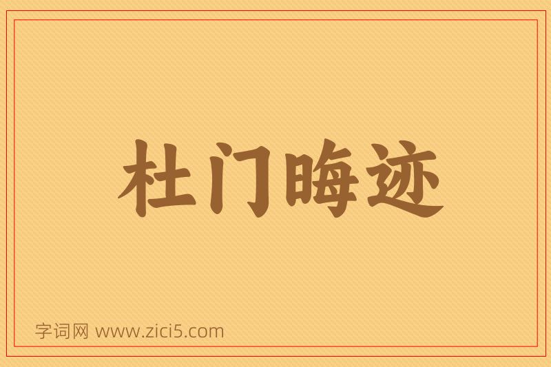 成语杜门晦迹图片