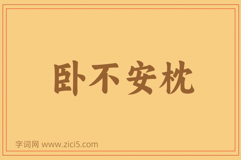 成语卧不安枕图片
