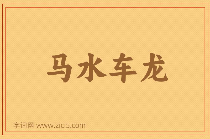 成语马水车龙图片