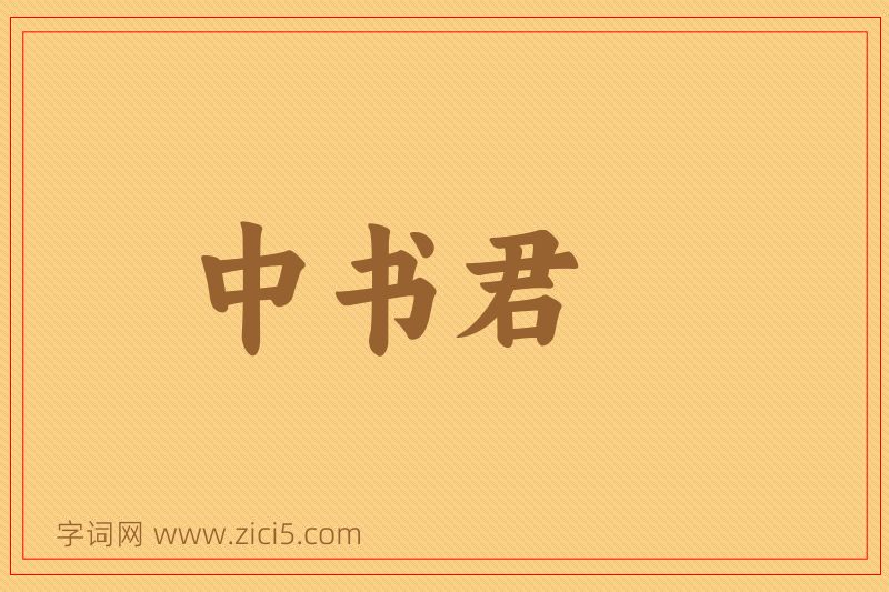 成语中书君图片