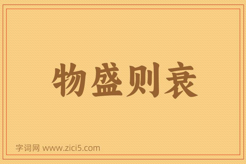 成语物盛则衰图片