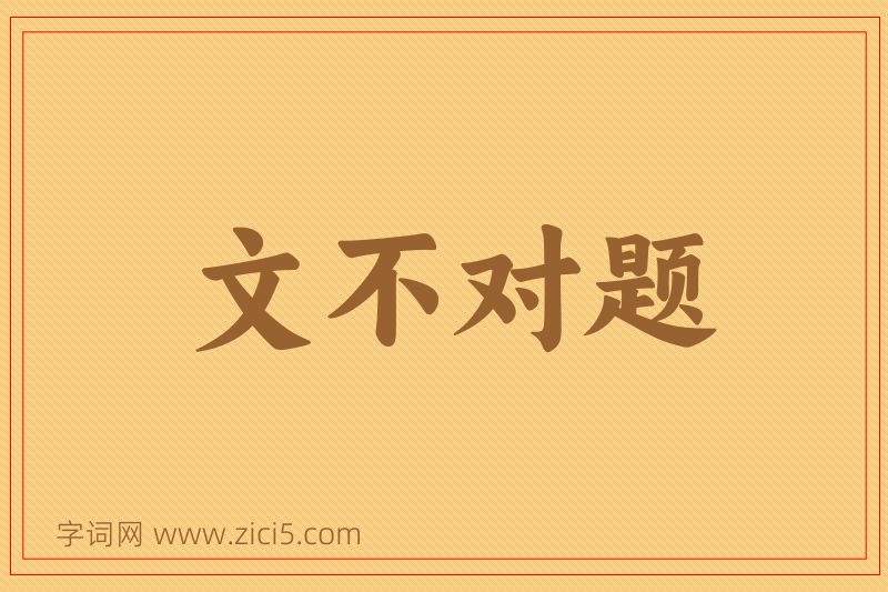 成语文不对题图片