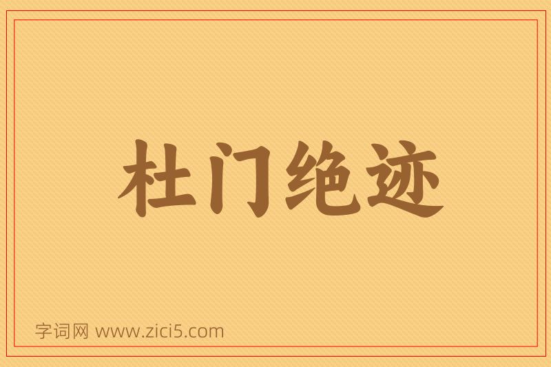 成语杜门绝迹图片