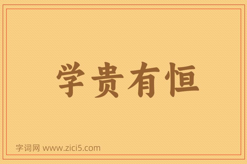 成语学贵有恒图片