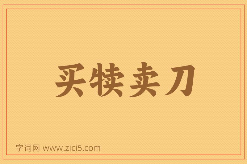 成语买犊卖刀图片