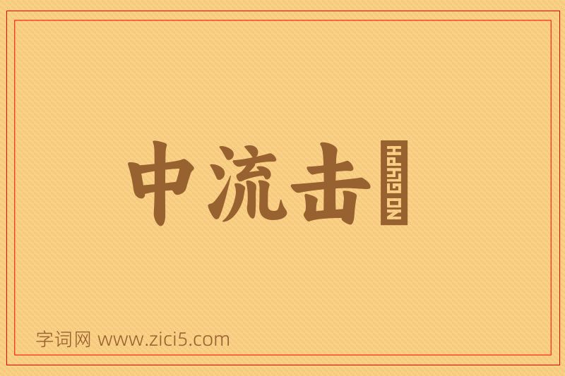 成语中流击枻图片