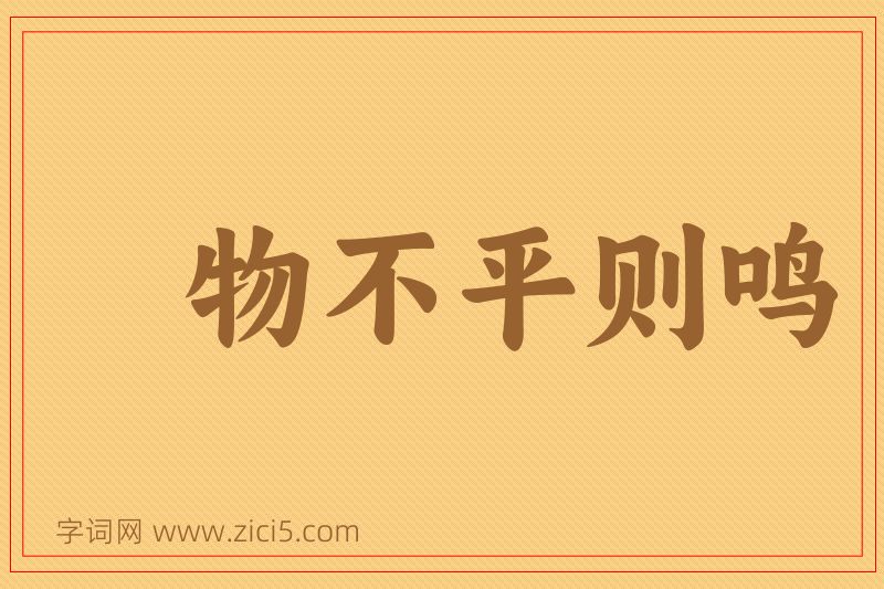 成语物不平则鸣图片