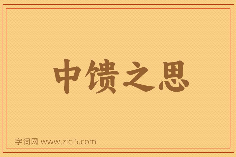成语中馈之思图片