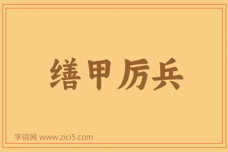 成语缮甲厉兵图片