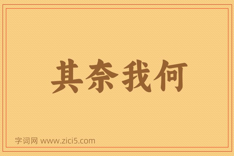 成语其奈我何图片