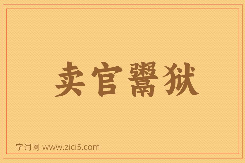 成语卖官鬻狱图片