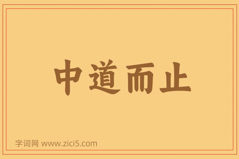 成语中道而止图片