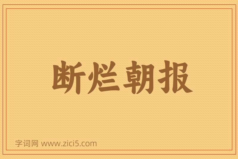成语断烂朝报图片